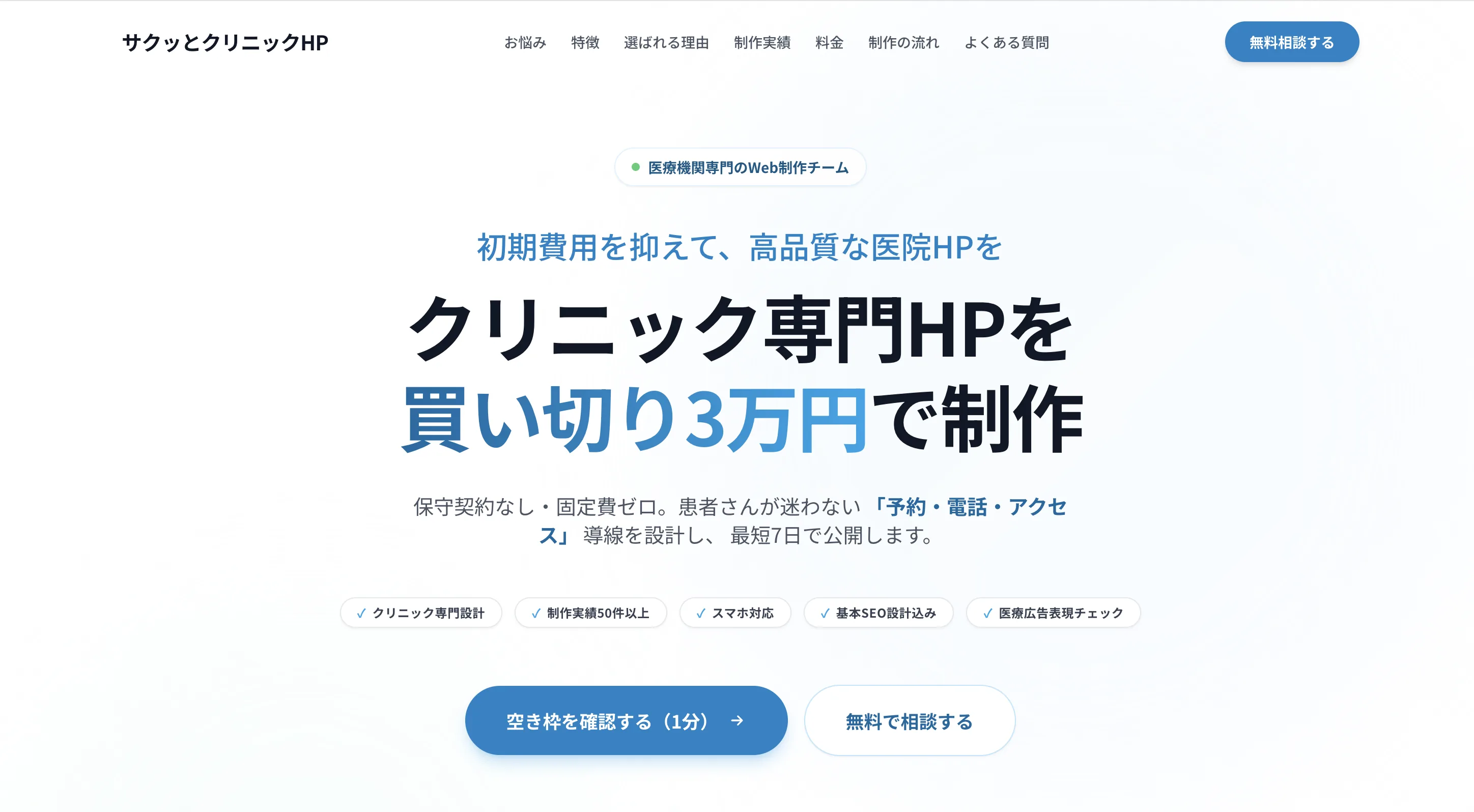 サクッとクリニックHP